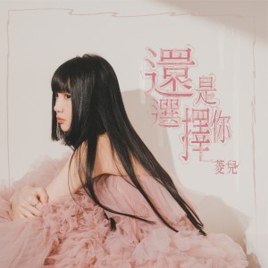 Listen to 還是選擇你 song with lyrics from 菱儿