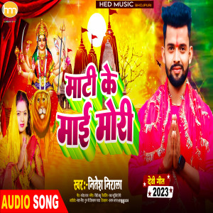 Listen to Mati Ke Mai Mori (Bhakti Song) song with lyrics from Nitesh Nirala