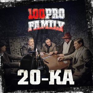 ดาวน์โหลดและฟังเพลง 20-ка (Amil G-Funk Remix) พร้อมเนื้อเพลงจาก 100PRO Family