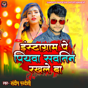 收聽Sandeep Pardeshi的Instagram Pe Piyawa Sawatin Rakhle Ba歌詞歌曲