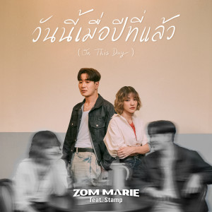 อัลบัม วันนี้เมื่อปีที่แล้ว (On This Day) ศิลปิน Zom Marie