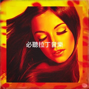 Album 必听拉丁音乐 from Bachata Heightz