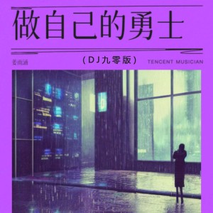 做自己的勇士(DJ九零版) dari 姜雨涵