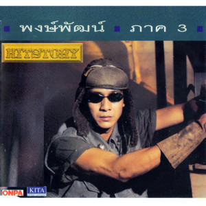 อัลบัม พงษ์พัฒน์, Vol. 3 ศิลปิน พงษ์พัฒน์ วชิรบรรจง