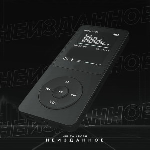 Dengarkan lagu Будь рядом (Explicit) nyanyian Nikita Krosh dengan lirik