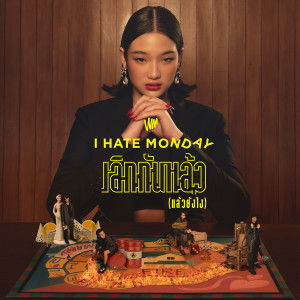 อัลบัม เลิกกันแล้ว(แล้วยังไง) - Single ศิลปิน I HATE MONDAY