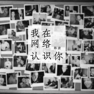 收聽陳波的我在網絡認識你 (完整版)歌詞歌曲