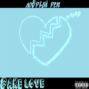 Listen to Добрый реп (Explicit) song with lyrics from Fake Love