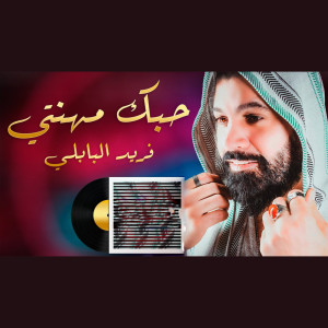 Listen to حبك مهنتي song with lyrics from فريد البابلي