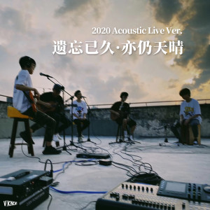 VKNOW乐队的专辑遗忘已久·亦仍天晴