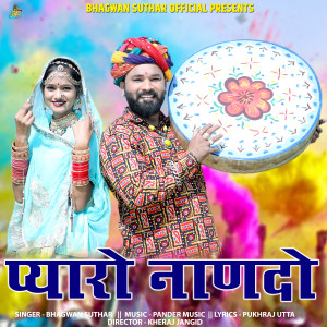 收聽Bhagwan Suthar的Pyaro Nando歌詞歌曲