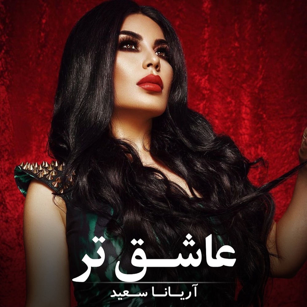 عاشق تر