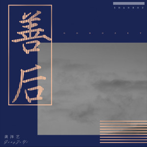 Album 善后 from 龚泽艺