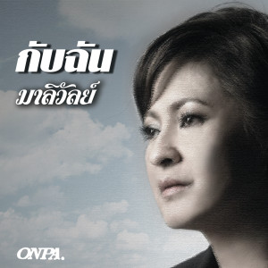 ดาวน์โหลดและฟังเพลง เดียวดาย พร้อมเนื้อเพลงจาก มาลีวัลย์ เจมีน่า