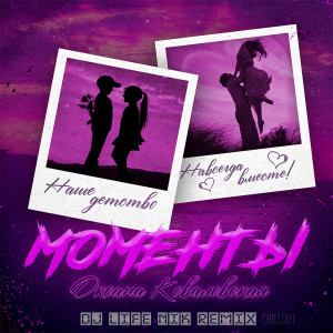 Listen to Моменты (Dj Life Nik Remix) song with lyrics from Оксана Ковалевская