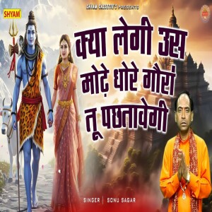 Album Kya Legi Us Modhe Dhore Gouran Tu Pachhtawegi from Sonu Sagar