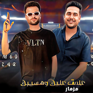收聽Mostafa Elsadawy的مزمار علمت عليك وهسيبك (Live)歌詞歌曲