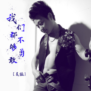 Listen to 我们都不够勇敢 song with lyrics from 吴猛