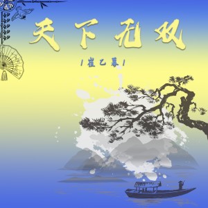 Listen to 天下无双 (完整版) song with lyrics from 崔乙幕