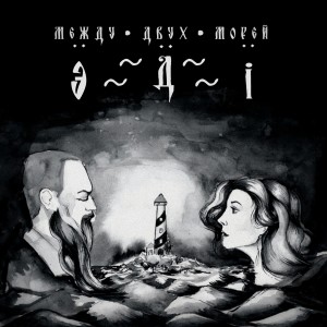 Listen to Рассвет song with lyrics from Эдi
