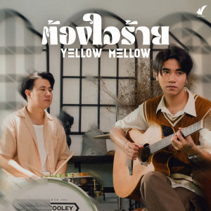 Listen to ต้องใจร้าย song with lyrics from Yellow Mellow