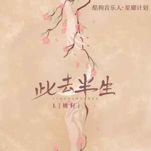 收聽L（桃籽）的此去半生 (伴奏)歌詞歌曲