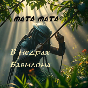 Listen to Уснули звезды song with lyrics from MATA MATA