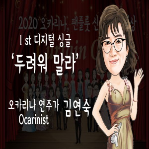 두려워 말라 dari 김연숙