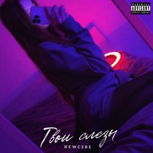 Listen to Твои слезы (Explicit) song with lyrics from NEWCEBE