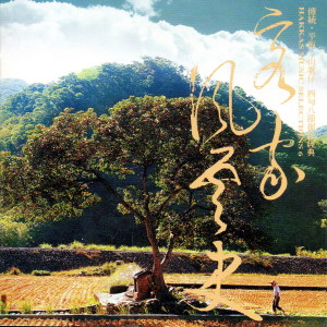 Listen to 人想衣裳花想容 何不江風入半雲 一輪明月照古今 海風四縣客家音 song with lyrics from 陈清台 / 黄桂香