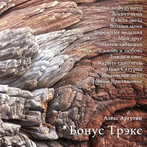 Listen to Кольца Сатурна song with lyrics from Алекс Аргутин