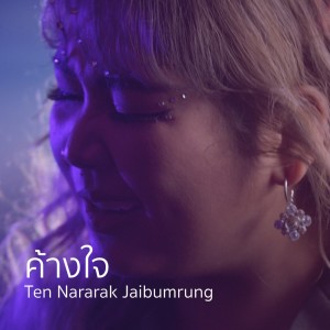 Dengarkan lagu ค้างใจ nyanyian เต้น นรารักษ์ dengan lirik