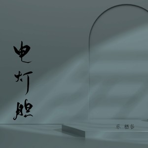 收聽樂棲谷的電燈膽 (cover: 鄧麗欣) (完整版)歌詞歌曲