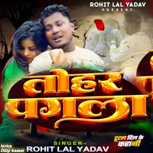 ดาวน์โหลดและฟังเพลง Tohar Pagla พร้อมเนื้อเพลงจาก Rohit Lal Yadav