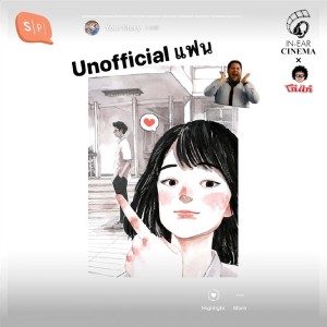 In-Ear Cinema的專輯EP.1 Unofficial แฟน