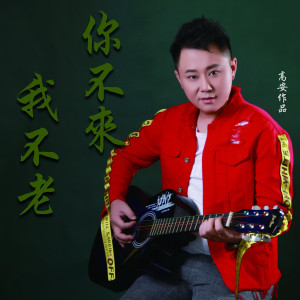 收聽高安的你不來我不老 (伴奏)歌詞歌曲