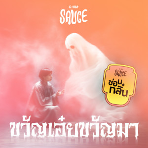 ดาวน์โหลดและฟังเพลง ซ่อนกลิ่น (Cover Version) พร้อมเนื้อเพลงจาก GMM SAUCE