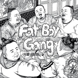 ดาวน์โหลดและฟังเพลง FatBoyGang พร้อมเนื้อเพลงจาก 大渊(顽童MJ116)