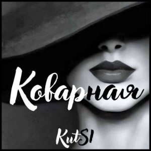 อัลบัม Коварная ศิลปิน Kutsi