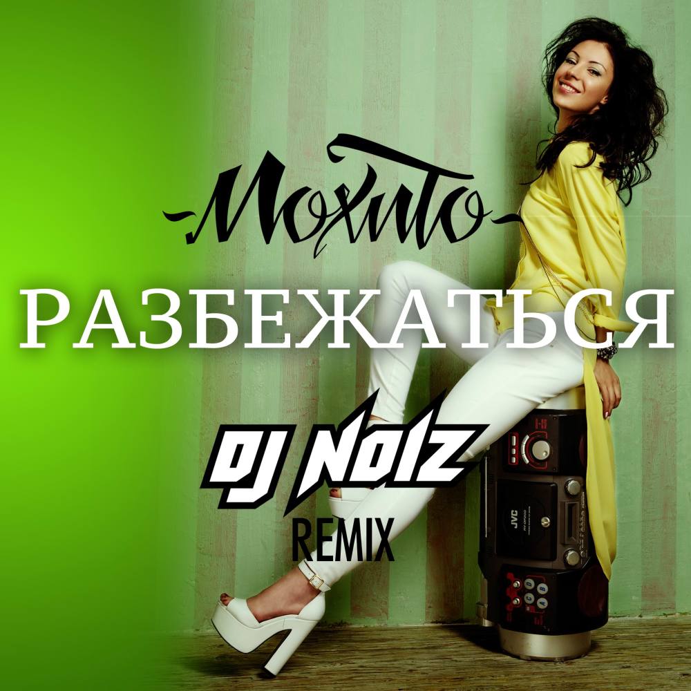 Разбежаться (DJ Noiz Remix) (DJ Noiz remix)