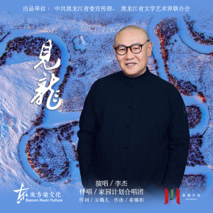 Listen to 见龙 (完整版) song with lyrics from 李杰