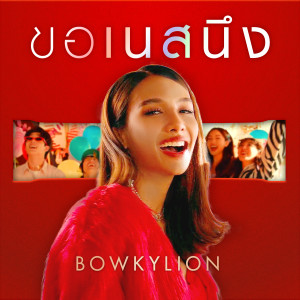 ดาวน์โหลดและฟังเพลง ขอเนสนึง พร้อมเนื้อเพลงจาก BOWKYLION