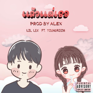 ดาวน์โหลดและฟังเพลง แล้วเเต่เธอ (Explicit) พร้อมเนื้อเพลงจาก LIL LEX