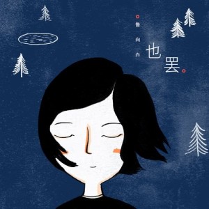 收听鲁向卉的也罢 (Instrumental) (伴奏)歌词歌曲
