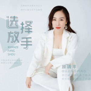 Album 选择放手 oleh 顾婧平