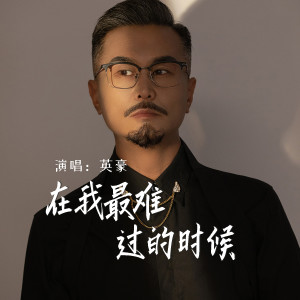 Listen to 在我最难过的时候 song with lyrics from 英豪
