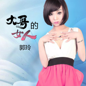 Listen to 大哥的女人 (完整版) song with lyrics from 郭玲