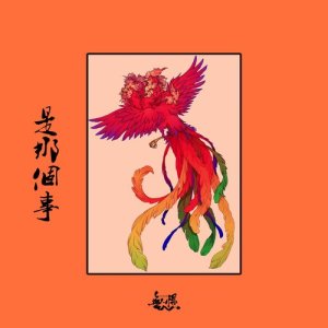 Album Shi Na Ge Shi from NoFearFamily