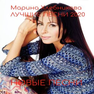 Album Лучшие Песни from Марина Хлебникова