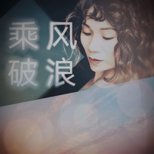 收聽陳婧秋的乘風破浪 (伴奏)歌詞歌曲